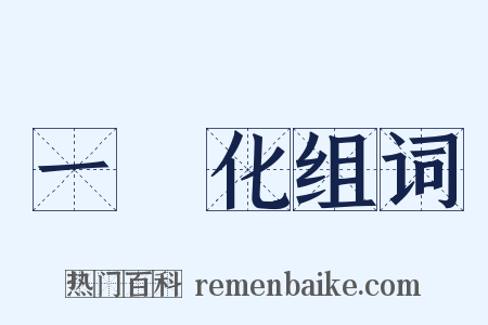 一體化组词是什么意思的图片